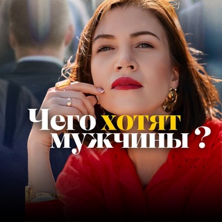 Логотип телеграм канала @chego_hotyat_man — Чего хотят мужчины?