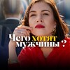Логотип телеграм канала @chego_hotyat_man — Чего хотят мужчины?