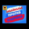 Логотип телеграм канала @cheguevarazabkrai — Движение "Забайкалье против Олерона"