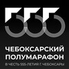 Логотип телеграм канала @chehalf — Чебоксарский полумарафон 2024