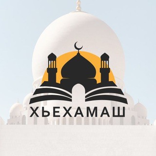 Логотип телеграм канала @chehamarchiv — ХЬЕХАМАШ архив