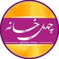 Logo saluran telegram chehel_khane — چهل‌خانه