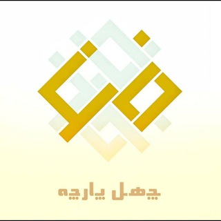 لوگوی کانال تلگرام cheheltextile — 40parche
