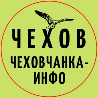 Логотип телеграм канала @chehovchanka — Чехов. Чеховчанка-инфо