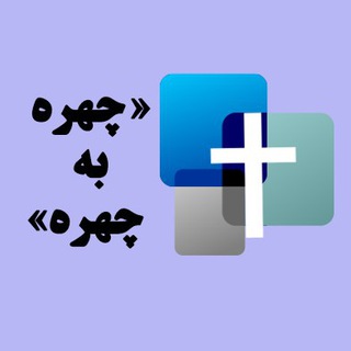 لوگوی کانال تلگرام chehrebechehreh — خدمت چهره به چهره