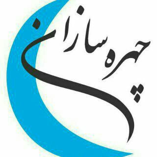 لوگوی کانال تلگرام chehrehsazan_asli — چهره سازان اصلی