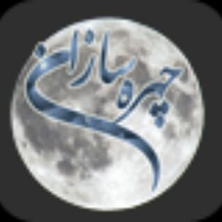 لوگوی کانال تلگرام chehrehsazanir — شبکه آرایش