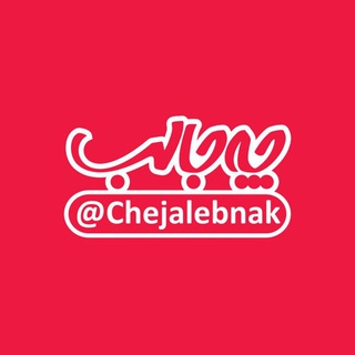 لوگوی کانال تلگرام chejalebnak — چه جالب