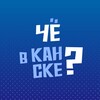 Логотип телеграм канала @chekansk — Чё в Канске?
