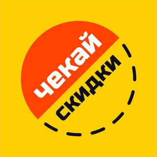 Логотип телеграм канала @chekayskidki — Чекай Скидки! | Подборки Wildberries и Ozon