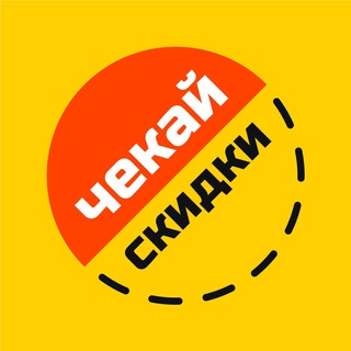 Логотип телеграм канала @chekayskidki — Чекай Скидки! | Подборки Wildberries и Ozon
