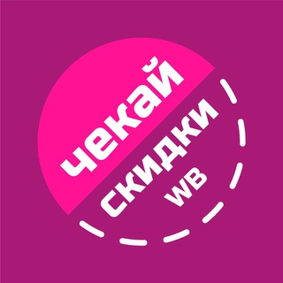 Логотип телеграм канала @chekayskidkiwb — Чекай Скидки! | Wildberries