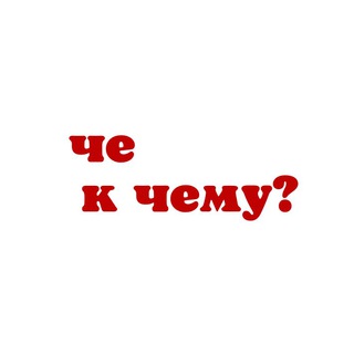 Логотип телеграм канала @chekchemuu — че к чему