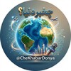 لوگوی کانال تلگرام chekhabardonya — چخبر دنیا؟
