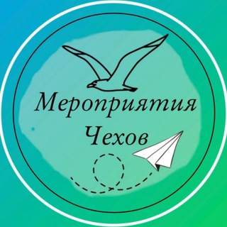 Логотип телеграм канала @chekhov_events — Мероприятия Чехов