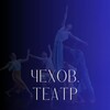 Telegram channel Чехов.театр logo