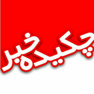 لوگوی کانال تلگرام chekidekhabar — چکیده خبر