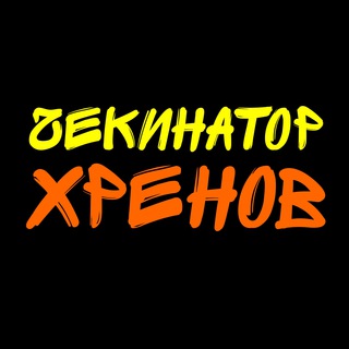 Логотип телеграм канала @chekinator — Чекинатор Хренов