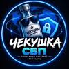 Логотип телеграм канала @chekushkasbp — Чекушка СБП