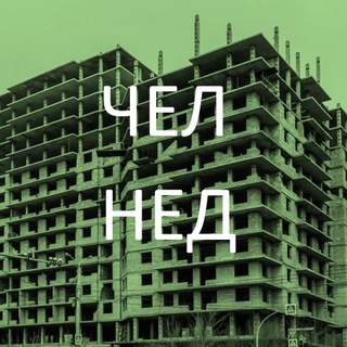 Логотип телеграм канала @chel_ned — Челябинский Недострой