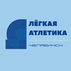 Логотип телеграм канала @chel_athletics — Лёгкая атлетика | Челябинск