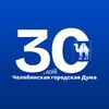 Логотип телеграм канала @chel_duma — Челябинская городская Дума