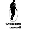 Логотип телеграм канала @chel_rope_public — ЧЕлябинская скакалКА
