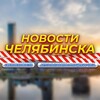 Логотип телеграм канала @chelab_360 — Челябинск 360