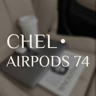 Логотип телеграм канала @chelairpods74 — CHEL_AIRPODS74 | Реплики 🍏