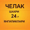 Telegram channel CHELAK SHAXRI YANGILIKLARI ЧЕЛАК ШАХРИ ЯНГИЛИКЛАРИ 24/7 logo