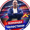 Логотип телеграм канала @chelestiniteame1911 — Команда Челестини | ПФК ЦСКА
