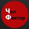 Логотип телеграм канала @chelfactortg — ЧФ || ЧЕЛ.ФАКТОР