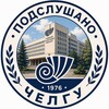 Логотип телеграм канала @chelgu_podslushano — Подслушано ЧелГУ