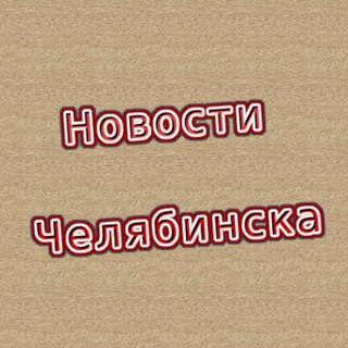 Логотип телеграм канала @cheliabinsk_novosti — Новости Челябинска и области