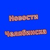 Логотип телеграм канала @cheliabinsknovosti — Новости Челябинска