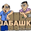 Логотип телеграм канала @chelni_rabota — ШАБАШКА и РАБОТА Набережные Челны
