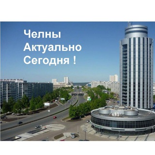 Telegram channel Челны Актуально logo