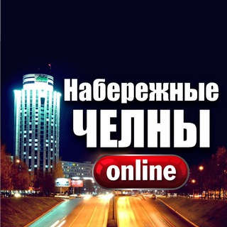 Логотип телеграм канала @chelny_online2019 — ЧЕЛНЫ ОНЛАЙН 📲📰