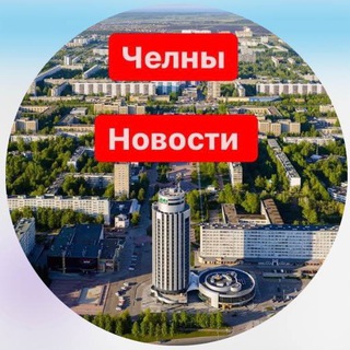 Логотип телеграм канала @chelny_sity — Набережные Челны. Новости