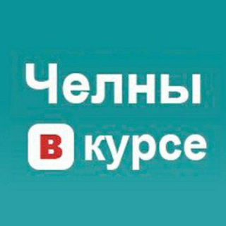 Логотип телеграм канала @chelny_v_kurse — Челны Вкурсе