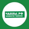 Логотип телеграм канала @chelny_info_nch — Челны РФ