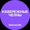 Логотип телеграм канала @chelny_vakansii_naberezhnye — Набережные Челны Работа