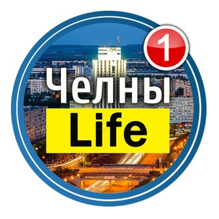Логотип телеграм канала @chelnylife — Набережные Челны Life