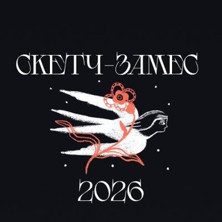 Telegram channel Сказочный скетч-замес 2026 logo