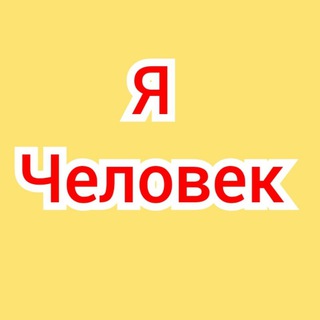 Логотип телеграм канала @chelovek_deklaratsiia — Примеры. Волеизъявление Человека. Волевиявлення Людини.