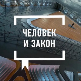 Логотип телеграм канала @chelovek_i_zakon1 — Человек и Закон