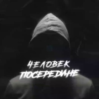 Логотип телеграм канала @chelovek_poseredine — Человек посередине