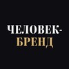 Логотип телеграм канала @chelovek_brend — ЧЕЛОВЕК-БРЕНД|Журнал про бизнес