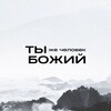 Логотип телеграм канала @chelovekbozhii — Ты же человек Божий