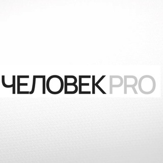 Логотип телеграм канала @chelovekpro96 — ✨Ассоциация ЧЕЛОВЕК PRO